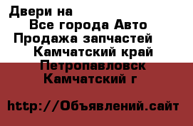 Двери на Toyota Corolla 120 - Все города Авто » Продажа запчастей   . Камчатский край,Петропавловск-Камчатский г.